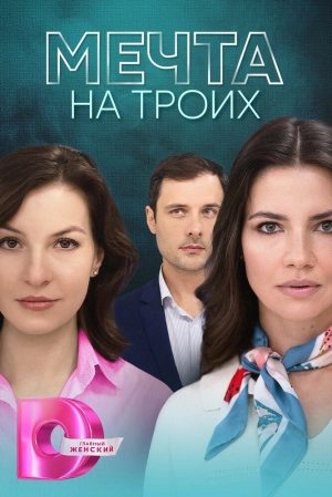 Мечта на троих (1 сезон) 1-4 серия скачать торрент