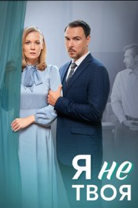 Я не твоя (1 сезон) 1-4 серия скачать торрент