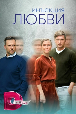 Инъекция любви (1 сезон) 1-8 серия скачать торрент