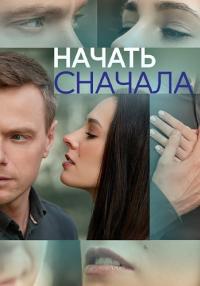 Начать сначала (1 сезон) 1-4 серия скачать торрент