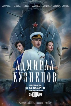 Адмирал Кузнецов (1 сезон) 1-8 серия скачать торрент