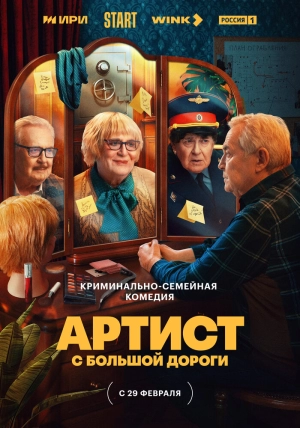 Артист с большой дороги (1 сезон) 1-8 серия скачать торрент