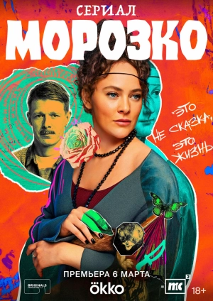 Морозко (1 сезон) 1-8 серия скачать торрент