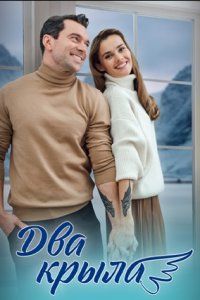 Два крыла (1 сезон) 1-4 серия скачать торрент