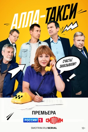 Алла-такси (1 сезон) 1-16 серия скачать торрент