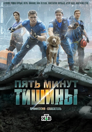 Пять минут тишины (5 сезон) 1-24 серия скачать торрент