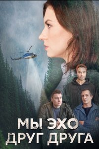 Мы эхо друг друга (1 сезон) 1-4 серия скачать торрент