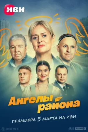 Ангелы района (1 сезон) 1-8 серия скачать торрент