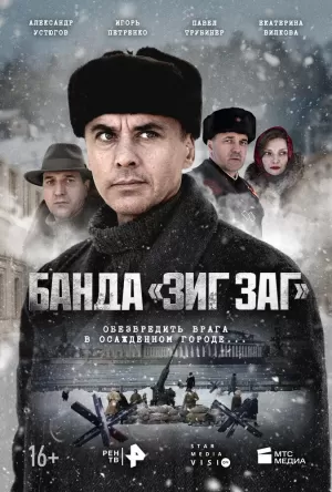 Банда «ЗИГ ЗАГ» (1 сезон) 1-10 серия скачать торрент
