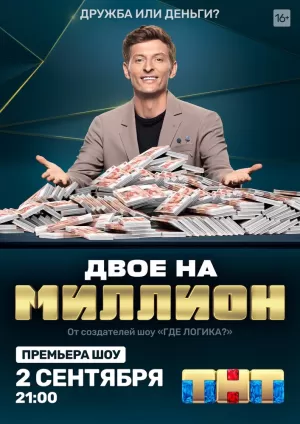 Двое на миллион (2 сезон) 1-36 выпуск скачать торрент