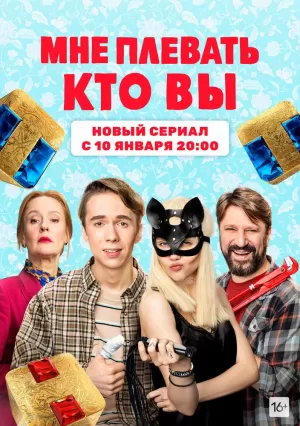 Мне плевать, кто вы (1 сезон) 1-15 серия скачать торрент