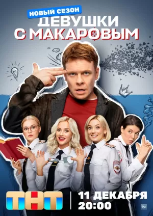 Девушки с Макаровым (4 сезон) 1-20 серия скачать торрент