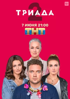 Триада (2 сезон) 1-16 серия скачать торрент