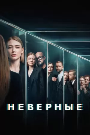 Неверные (1 сезон) 1-8 серия скачать торрент