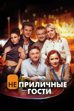 Неприличные гости (2024) скачать торрент