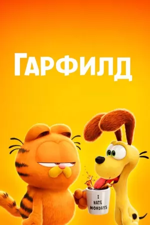 Гарфилд (2024) скачать торрент
