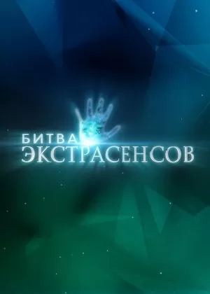 Битва экстрасенсов (24 сезон) 1-14 выпуск скачать торрент