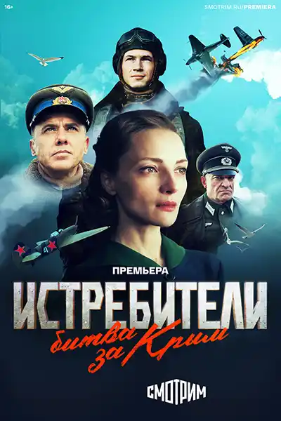 Истребители. Битва за Крым (1 сезон) 1-6 серия скачать торрент