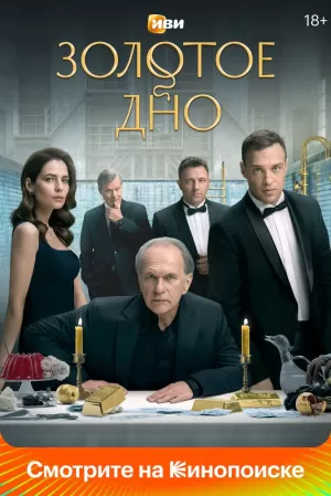 Золотое дно (1 сезон) 1-8 серия скачать торрент