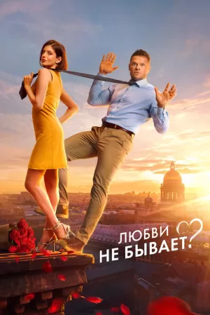 Любви не бывает? (2024) скачать торрент