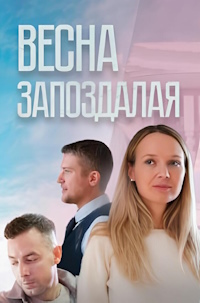 Весна запоздалая (2024) скачать торрент