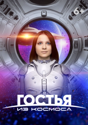 Гостья из космоса (2024) скачать торрент