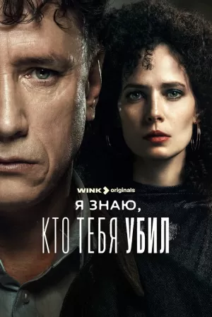 Я знаю, кто тебя убил (1 сезон) 1-8 серия скачать торрент