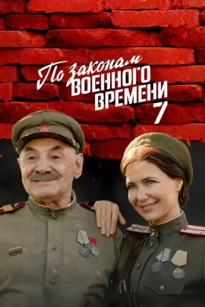 По законам военного времени (7 сезон) 1-8 серия скачать торрент