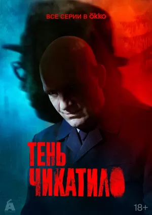 Тень Чикатило (1 сезон) 1-8 серия скачать торрент