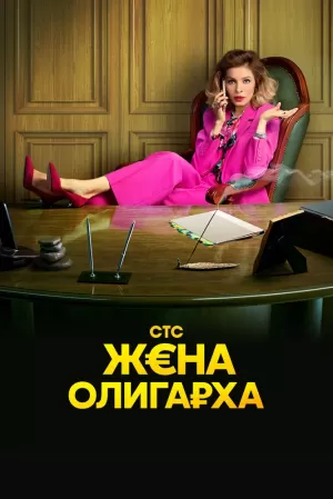 Жена олигарха (2 сезон) 1-17 серия скачать торрент