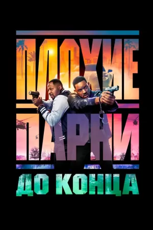 Плохие парни до конца (2024) скачать торрент
