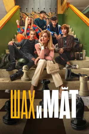 Шах и мат (2024) скачать торрент