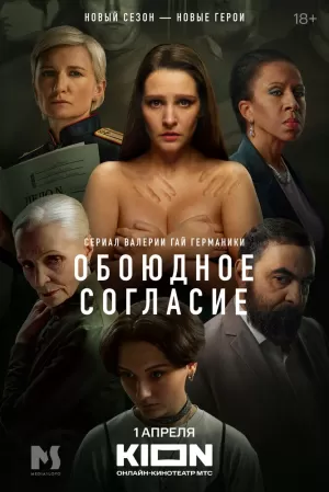 Обоюдное согласие (2 сезон) 1-6 серия скачать торрент