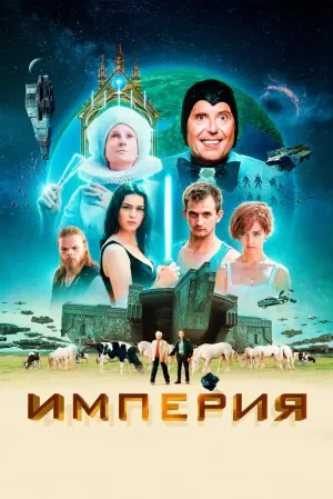 Империя (2024) скачать торрент