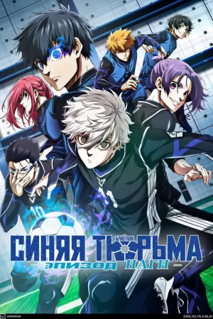 Синяя тюрьма: Блю Лок — Эпизод Наги (2024) скачать торрент
