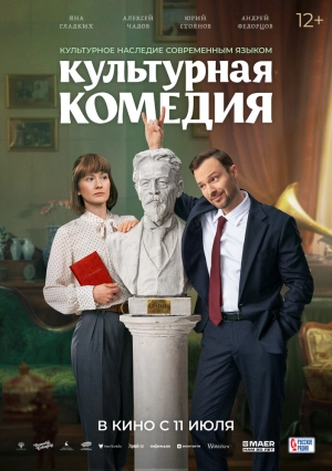 Культурная комедия (2024) скачать торрент