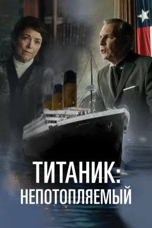 Непотопляемый (2024) скачать торрент