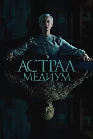 Астрал. Медиум (2024) скачать торрент