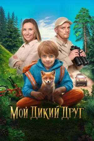 Мой дикий друг (2024) скачать торрент