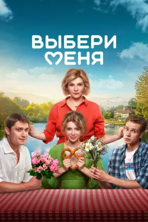 Выбери меня (2024) скачать торрент