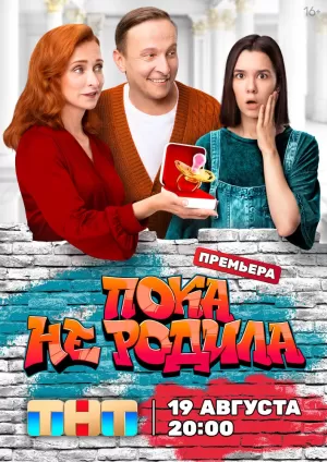Пока не родила (1 сезон) 1-16 серия скачать торрент