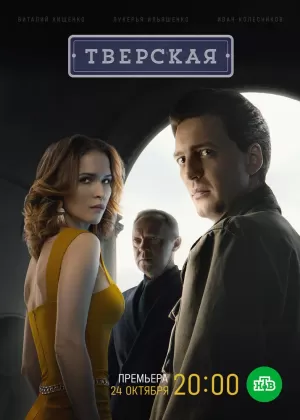 Тверская (2 сезон) 1-20 серия скачать торрент