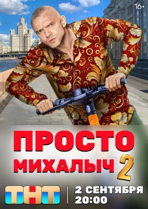 Просто Михалыч (2 сезон) 1-17 серия скачать торрент