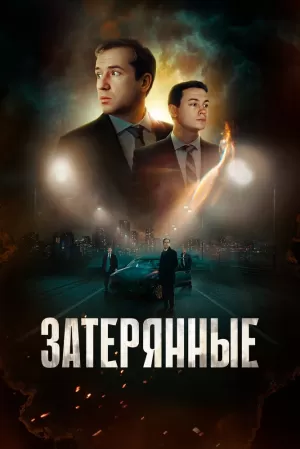 Затерянные (2024) скачать торрент