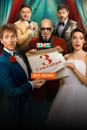 Третье сентября (1 сезон) 1-8 серия скачать торрент