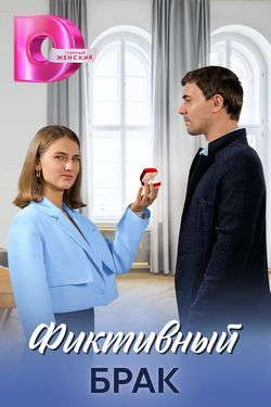 Фиктивный брак (1 сезон) 1-4 серия скачать торрент