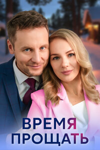 Время прощать (1 сезон) 1-4 серия скачать торрент
