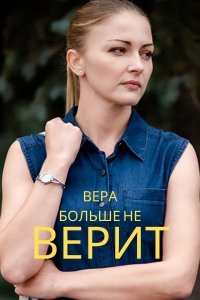 Вера больше не верит (4 сезон) 1-4 серия скачать торрент