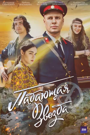 Падающая звезда (1 сезон) 1-4 серия скачать торрент