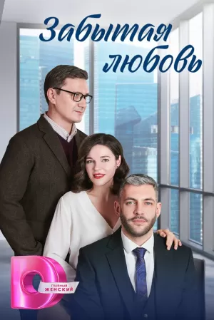 Забытая любовь (1 сезон) 1-4 серия скачать торрент